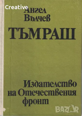 Тъмраш /Ангел Вълчев/, снимка 3 - Българска литература - 47566905