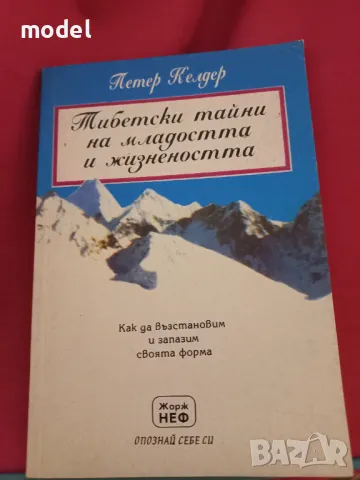 Тибетски тайни на младостта и жизнеността - Петер Келдер, снимка 1 - Специализирана литература - 45920822