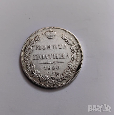 1/2 рубла - Полтина - 1840 година Русия, снимка 3 - Нумизматика и бонистика - 54040436