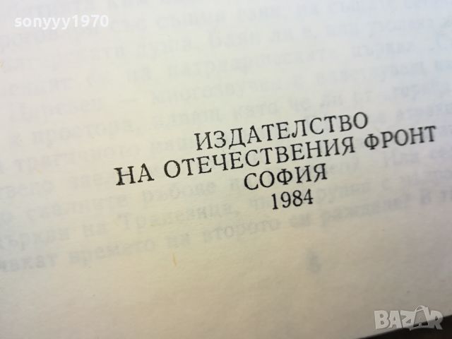 СТОЛИЦА НА ОЦЕЛЕЛИТЕ-КНИГА 0804241001, снимка 6 - Други - 45169750