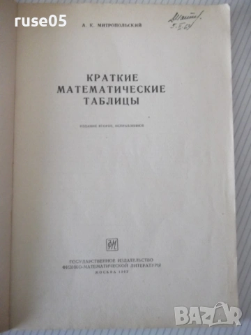Книга "Краткие математические таблицы-А.Митропольский"-96стр, снимка 2 - Специализирана литература - 53223126