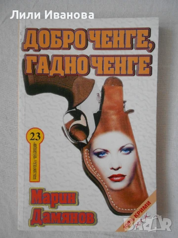 Добро ченге, гадно ченге