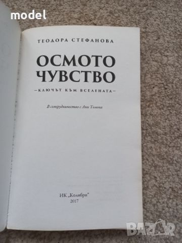 Осмото чувство: Ключът към Вселената - Теодора Стефанова , снимка 2 - Други - 45326198