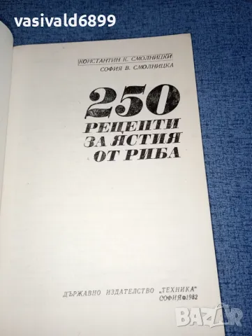 Смолницки/Смолницка - 250 рецепти за ястия с риба , снимка 4 - Специализирана литература - 47380657