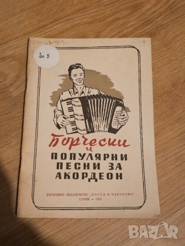 Нотирани Борбени и популярни песни за акордеон изд.1953 