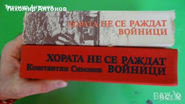 Паисий Хилендарски - Славяно-българска история;  Константин Симонов - Хората не се раждат войници, снимка 9 - Художествена литература - 44937704