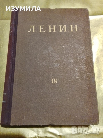 Ленин. Съчинения Том 18 : Април 1912-март 1913