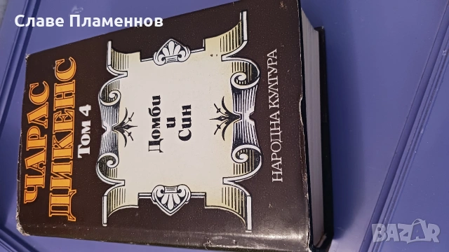 Книги Чарлс Дикенс , Махабхарата Рамяна, снимка 3 - Художествена литература - 53773315