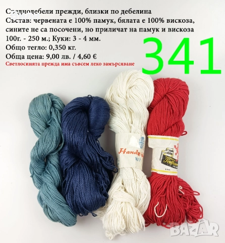 Евтини прежди в малки количества - нови и остатъци , снимка 4 - Други - 52042527