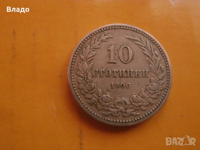 10 стотинки 1906 