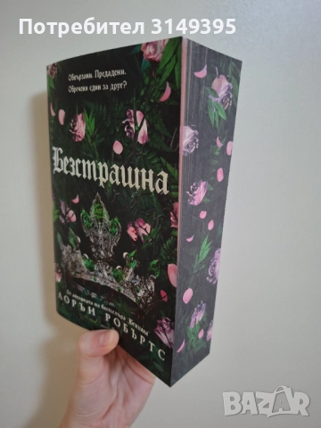 "Безстрашна" на Лорън Робъртс 