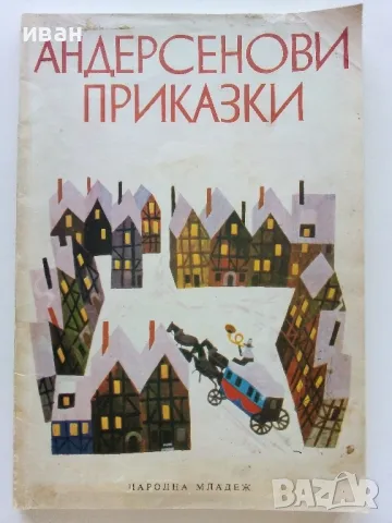 Андерсенови приказки - превел С.Минков - 1979г., снимка 1 - Детски книжки - 46871858