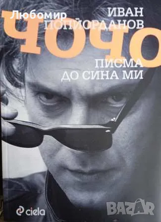 Писма до сина ми Чочо