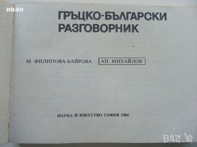 Гръцко-Български разговорник - 1984г. , снимка 2 - Чуждоезиково обучение, речници - 45224890