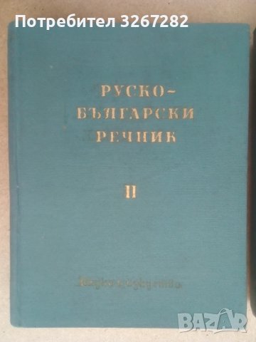 Речник,Голям,Пълен,Двутомен,Руско,Български, снимка 7 - Чуждоезиково обучение, речници - 51205076