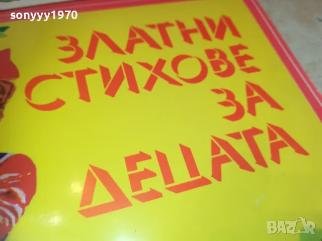 ЗЛАТНИ СТИХОВЕ ЗА ДЕЦАТА 2510241350, снимка 6 - Грамофонни плочи - 47715652