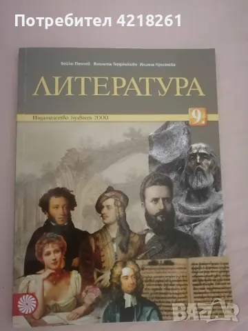 Учебник по литература за 9. клас, изд. Булвест 2000, снимка 1 - Учебници, учебни тетрадки - 47072569