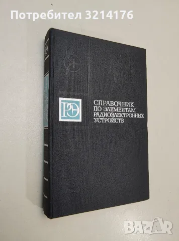 Справочник по теоретическим основам радиоэлектроники. Том 1-2 - Колектив, снимка 3 - Специализирана литература - 48238921