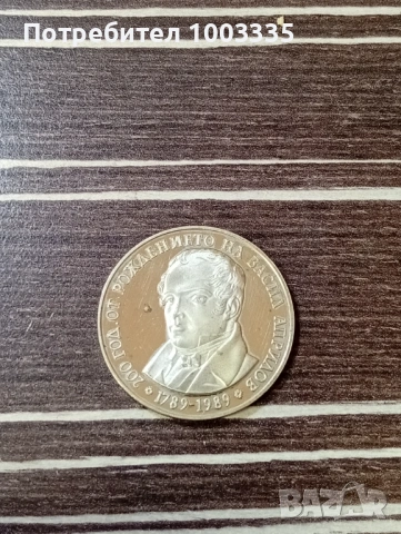 5 лева 1989-Васил Априлов, снимка 2 - Нумизматика и бонистика - 53779259