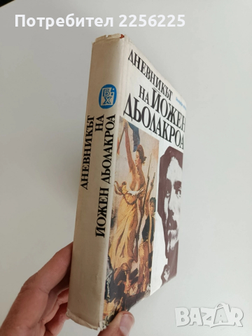 Дневникът на Йожен Дьолакроа, снимка 11 - Художествена литература - 52726224