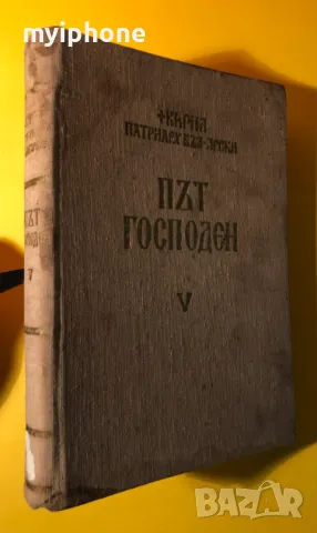 Стара Книга Път Господен / Кирил Патриарх Български, снимка 1 - Художествена литература - 49266039