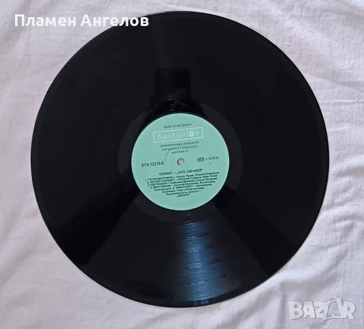 Грамофонна плоча Спринт "Хей, здравей" 
