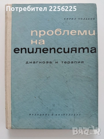 Проблеми на епилепсията
