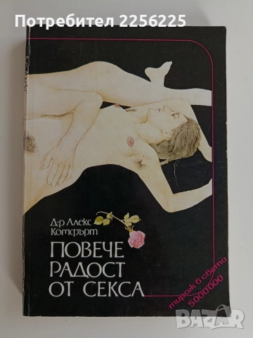 Повече радост от секса - Сексуална енциклопедия