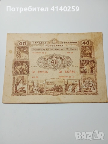 ОБЛИГАЦИЯ БАНКНОТИ 40 ЛВ 1954 Г , снимка 2 - Нумизматика и бонистика - 53081803