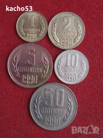 Лот монети 1990 г. България.