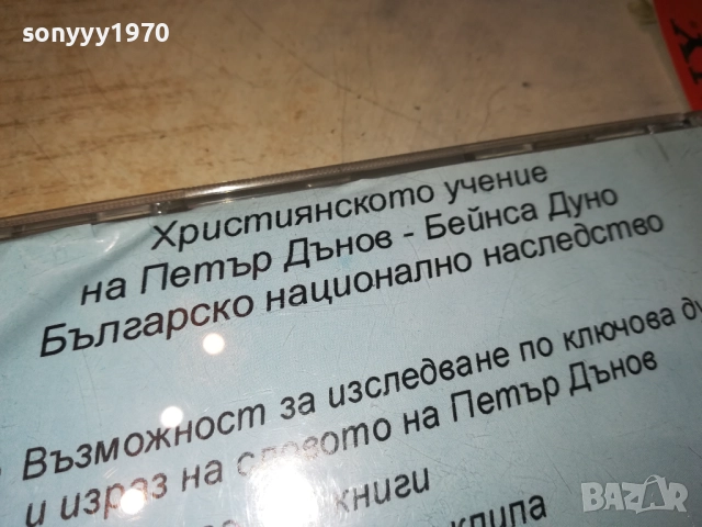 ПЕТЪР ДЪНОВ ЦД 0108251123, снимка 10 - CD дискове - 51562104