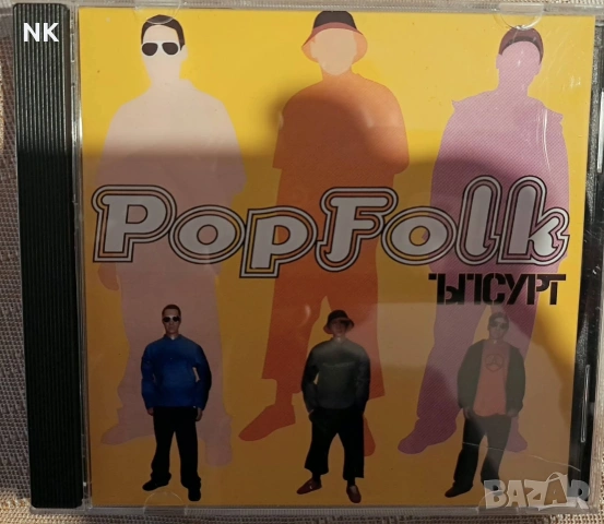Ъпсурт-Pop folk