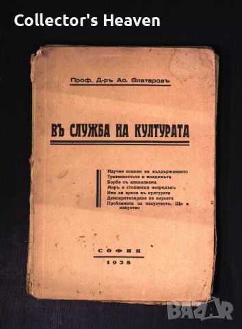 В служба на културата -1938 - Проф. Д-р Ас. Златаров - антикварна книга отпреди 1945 година