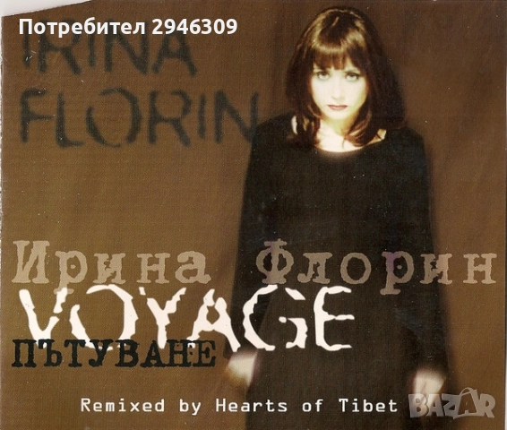 Ирина Флорин - Пътуване(1997) maxi single