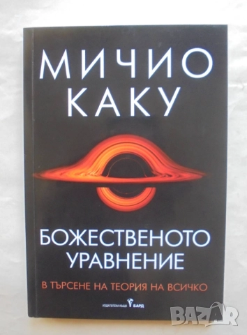 Книга Божественото уравнение - Мичио Каку 2021 г.