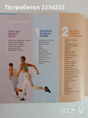 Здраве чрез природолечение, снимка 6 - Специализирана литература - 51877105