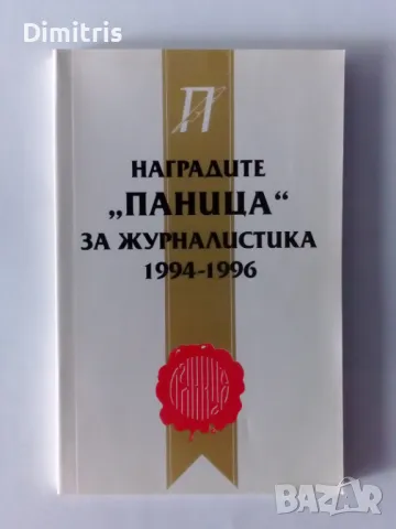 Наградите „Паница“ за журналистика 1994-1996, снимка 1 - Енциклопедии, справочници - 46820513