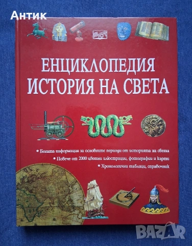 Две Уникални Енциклопедии Голяма Детска Енциклопедия Енциклопедия История на Света , снимка 4 - Колекции - 54234766