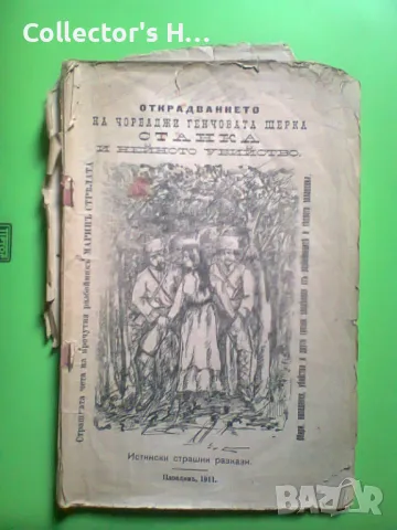 Открадването на Чорбаджи Генчовата щерка Станка и нейното убийството 1911 г. антикварна книга