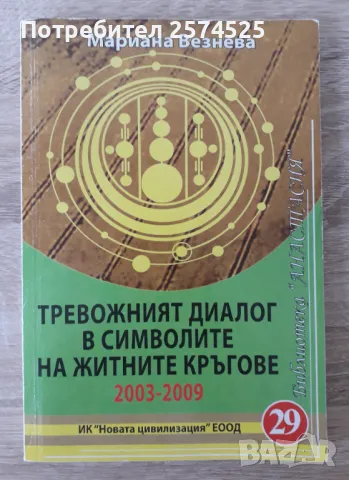 Тревожният диалог в символите на житните кръгове - Мариана Везнева, снимка 1 - Езотерика - 47480482