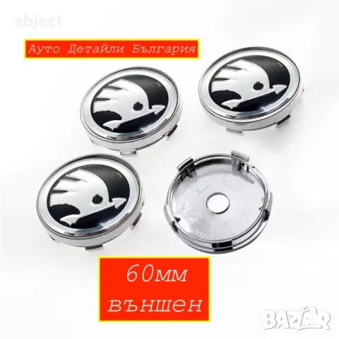 56мм, 60мм и 65мм капачки за ШКОДА джанти - 5JA601151A - 3B7601171, снимка 3 - Аксесоари и консумативи - 24613413