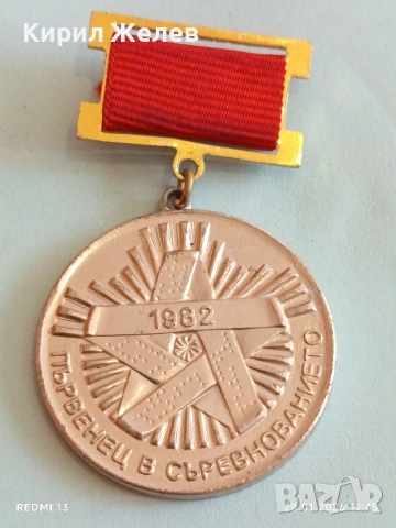 Стар медал ПЪРВЕНЕЦ в СЪРЕВНОВАНИЕТО 1982г. за КОЛЕКЦИЯ ДЕКОРАЦИЯ 53529, снимка 2 - Антикварни и старинни предмети - 53255890