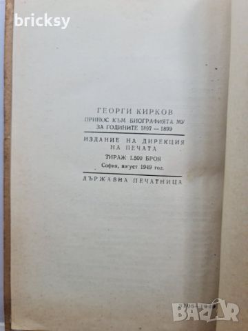 Георги Кирков, Принос към биографията му за годините 1897 - 1899, Георги Боршуков, снимка 2 - Българска литература - 46751696