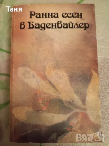 Есен в Баденвайлер, снимка 1 - Художествена литература - 48408969