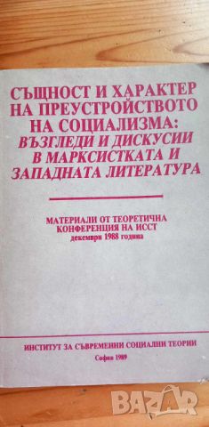 Същност и характер на преустройството на социализма: възгледи и дискусии в марксистката и западната , снимка 1 - Специализирана литература - 46607053