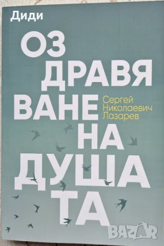 Сергей Лазарев - Оздравяване на душата, снимка 1 - Езотерика - 48050961