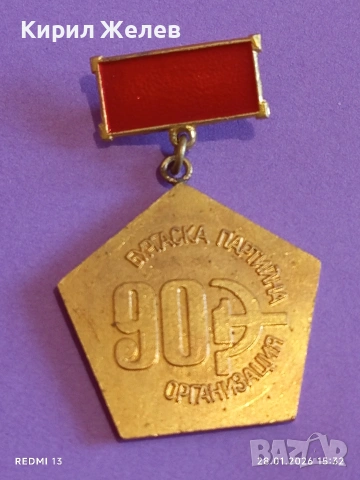 Медал от соца 90г. Българска партийна организация за КОЛЕКЦИЯ 53550