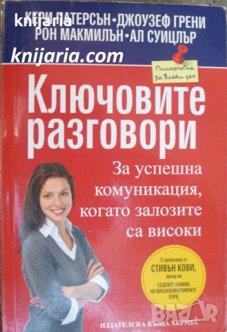 Ключовите разговори за успешна комуникация, когато залозите са високи