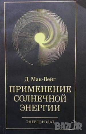 Применение солнечной энергии, снимка 1 - Специализирана литература - 46494551