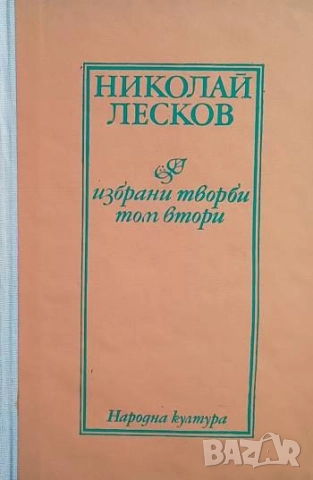 Избрани творби в два тома. Том 1-2 Николай Лесков, снимка 2 - Художествена литература - 52582621